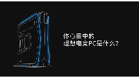 理想电竞游戏主机索泰麦克MEK1开售