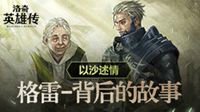 述情 《洛奇英雄传》“格雷”背后的故事