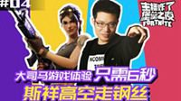 主播炸了堡垒之夜04：大司马游戏体验只需6秒