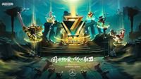 七大看点不容错过 英雄联盟七周年庆典今日开启