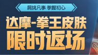 《王者荣耀》达摩拳王返场时间