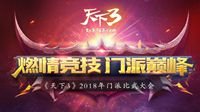 《天下3》2018天下比武冠军专访精华篇