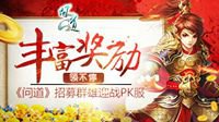 丰厚奖励领不停 《问道》招募群雄迎战PK服