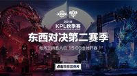 KPL秋季赛主宣传片 棋盘对弈 志竞巅峰