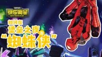 《堡垒之夜》快乐锄宗 如何在堡垒之夜当蜘蛛侠