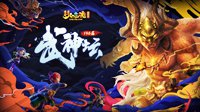 《梦幻西游》电脑版146联武神坛将上演大触神操作
