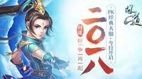《问道》PK经典大服“二〇一八”今日开启
