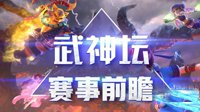 《梦幻西游》电脑版武神坛之战服战前瞻