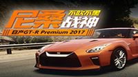 《不吹不黑》尼桑战神 日产GT-R Premium 2017