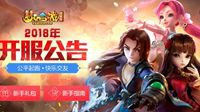《梦幻西游》电脑版2018年新服开启
