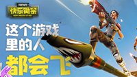 快乐锄宗3：这个游戏里的人都会飞！