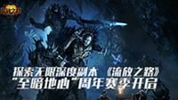 《流放之路》“至暗地心”周年赛季开启