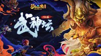 《梦幻西游》电脑版146联武神坛之战开启