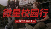 微星游戏本“精工艺 真电竞”校园行精彩开启