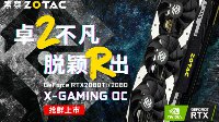 索泰卡皇驾到！RTX2080/Ti新品图首曝
