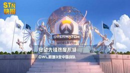 STN快报：守望先锋热度不减 OWL新增3支中国战队