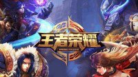 《王者荣耀》启动最严实名校验 接入公安数据平台
