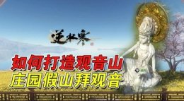 教你在庄园里打造一座观音山！庄园假山拜观音！