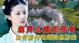 教你制作仙剑赵灵儿桃花浴池！与灵儿一起泡澡！