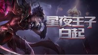 《王者荣耀》白起星夜王子技能特效