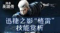 《洛奇英雄传》格雷技能赏：刺客还能这么玩儿？