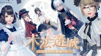 《云裳羽衣》木法迷城场景介绍