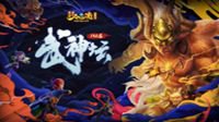 武神坛新玩法 超强战队珍宝阁线下酣战！