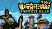 马哥碉堡了：堡垒之夜单板变形！