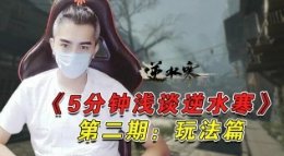 《5分钟浅谈逆水寒》第二期：玩法篇