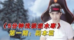 《5分钟浅谈逆水寒》第一期：副本篇