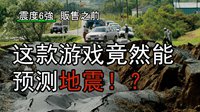 【极游杂谈】日本大地震的罪魁祸首找到了