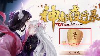 ​​《神都夜行录》预抽卡全攻略