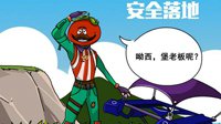 《堡垒之夜》茄堡攻略——谁敢打我