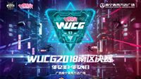决战南宁！WUCG2018中国南区决赛9月23号打响！ 