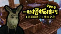 马哥碉堡了：堡垒之夜建筑教程