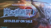 TGS 2018：《英雄传说：闪之轨迹4》明年3月7日发售 支持繁体中文