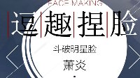 《斗破苍穹：斗帝之路》捏脸攻略