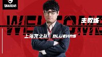 上海龙之队新任教练公布 KDP教练Bluehas加入