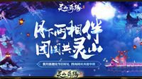 《灵山奇缘》中秋节活动上线 月下封妖赏灯答题