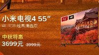 小米电视4迎中秋特惠 55英寸大屏降至3699元