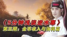 《5分钟浅谈逆水寒》第三期：金币收入与消耗篇