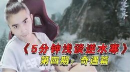 《5分钟浅谈逆水寒》第四期：奇遇篇