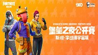 《堡垒之夜》斯坦-李公开赛 公布4排决赛名单