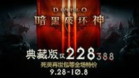 《暗黑破坏神III》9月28日开启节日限时优惠