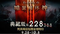 《暗黑破坏神3》开启双节日大促 典藏版直降160元