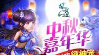 《问道》“博饼狂欢”诚邀道友共庆佳节