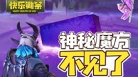 《堡垒之夜》快乐锄宗 神秘魔方不见了！