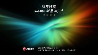 万众一星 势赢天下！微星GAMING新品鉴赏会精彩纷呈