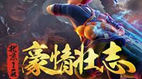 《梦幻西游》电脑版2018新服“豪情壮志”开启