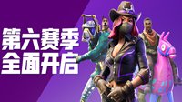 《堡垒之夜》v6.0更新公告 黑暗降临第六赛季开启